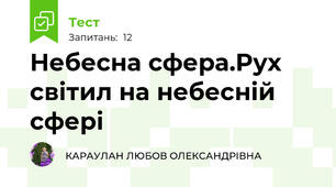 Небесна сфера.Рух світил на небесній сфері