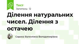 Ділення натуральних чисел. Ділення з остачею