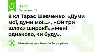 8 кл Тарас Шевченко  «Думи мої, думи мої...» , «Ой три шляхи широкії»,«Мені однаково, чи буду».