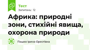 Африка: природні зони, стихійні явища, охорона природи