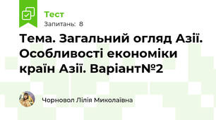 Тема. Загальний огляд Азії. Особливості економіки країн Азії. Варіант№2