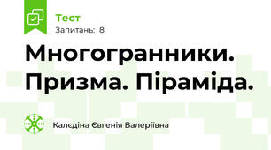 Многогранники. Призма. Піраміда.