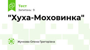 "Хуха-Моховинка"