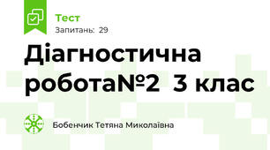  Діагностична робота№2  3 клас