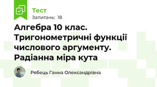 Алгебра 10 клас. Тригонометричні функції числового аргументу. Радіанна міра кута