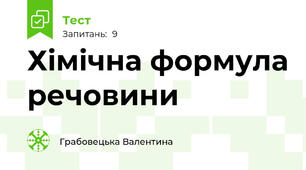 Хімічна формула речовини
