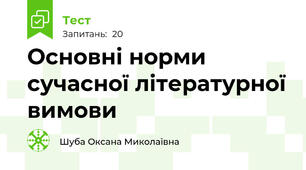 Основні норми сучасної літературної вимови