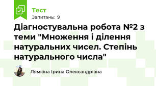 Діагностувальна робота №2 з теми "Множення і ділення натуральних чисел. Степінь натурального числа"