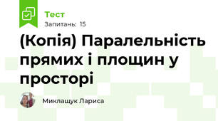 (Копія) Паралельність прямих і площин у просторі