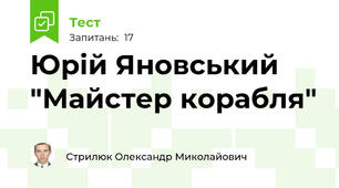 Юрій Яновський "Майстер корабля"