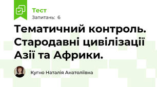 Тематичний контроль. Стародавні цивілізації Азії та Африки.