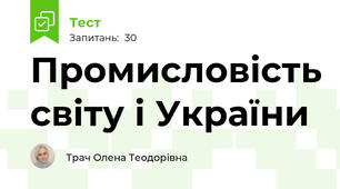 Промисловість світу і України