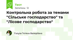 Контрольна робота за темами "Сільське господарство" та "Лісове господарство"