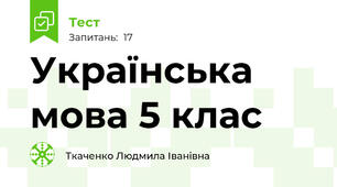 Українська мова 5 клас