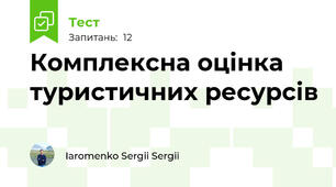Комплексна оцінка туристичних ресурсів 