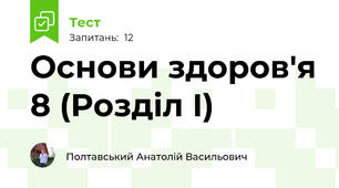 Основи здоров'я 8 (Розділ І)