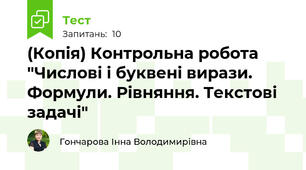 (Копія) Контрольна робота "Числові і буквені вирази. Формули. Рівняння. Текстові задачі"