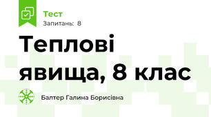 Теплові явища, 8 клас