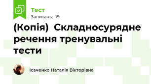 (Копія)  Складносурядне речення тренувальні тести