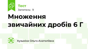 Множення звичайних дробів 6 Г