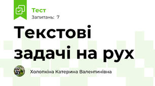 Текстові задачі на рух