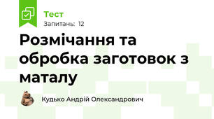 Розмічання та обробка заготовок з маталу