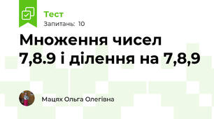 Множення чисел 7,8.9 і ділення на 7,8,9