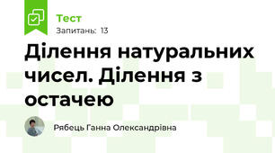 Ділення натуральних чисел. Ділення з остачею