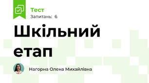 Шкільний етап