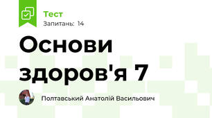 Основи здоров'я 7 