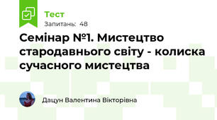 Семінар №1. Мистецтво стародавнього світу - колиска сучасного мистецтва 