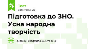 Підготовка до ЗНО. Усна народна творчість 