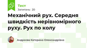 Механічний рух. Середня швидкість нерівномірного руху. Рух по колу