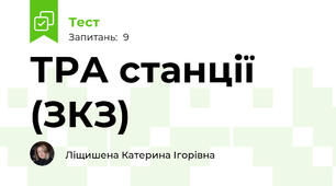 ТРА станції (ЗКЗ)