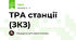 ТРА станції (ЗКЗ)