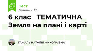 6 клас   ТЕМАТИЧНА Земля на плані і карті 