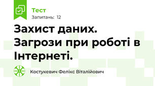 Захист даних. Загрози при роботі в Інтернеті.