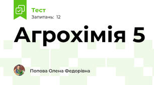 Агрохімія 5
