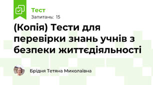 (Копія) Тести для перевірки знань учнів з безпеки життєдіяльності