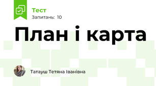 План і карта