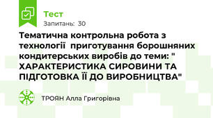 Тематична контрольна робота з технології  приготування борошняних кондитерських виробів до теми: " ХАРАКТЕРИСТИКА СИРОВИНИ ТА ПІДГОТОВКА ЇЇ ДО ВИРОБНИЦТВА"