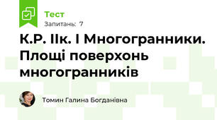 К.Р. ІІк. І Многогранники. Площі поверхонь многогранників