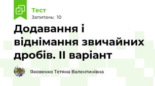 Додавання і віднімання звичайних дробів. ІІ варіант
