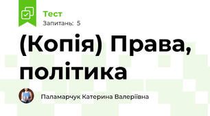 (Копія) Права, політика