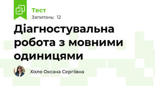 Діагностувальна робота з мовними одиницями 