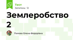 Землеробство 2