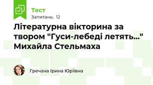 Літературна вікторина за твором "Гуси-лебеді летять..." Михайла Стельмаха