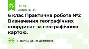 6 клас Практична робота №2 Визначення географічних координат за географічною картою.