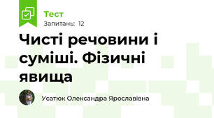 Чисті речовини і суміші. Фізичні явища
