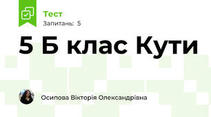 5 Б клас Кути